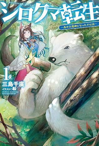 シロクマ転生1 森の守護神になったぞ伝説 Hj Novels By 三島千廣