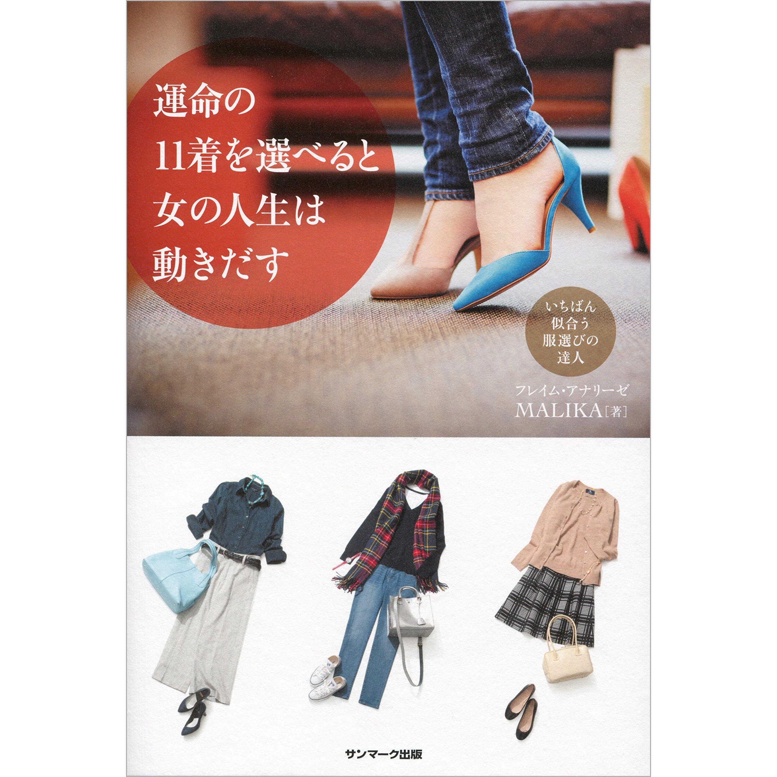 運命の１１着を選べると女の人生は動きだす By Malika