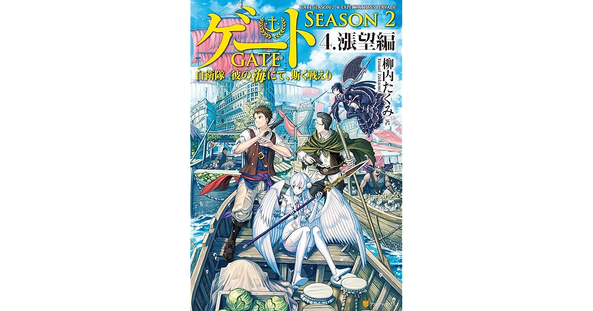 ゲート Season2 自衛隊 彼の海にて 斯く戦えり 4 漲望編 By 柳内たくみ ゲート Season2 自衛隊 彼の海にて 斯く戦えり 4 漲望編 By 柳内たくみ
