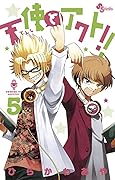 天使とアクト！！ 5