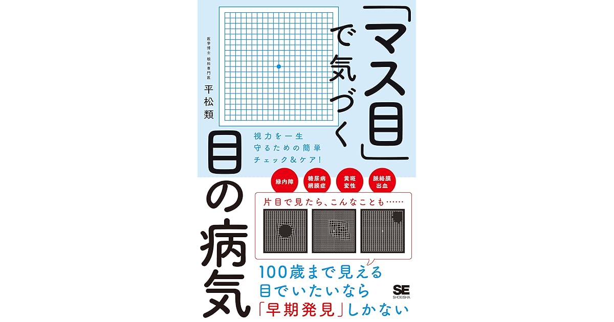 マス目 で気づく目の病気 視力を一生守るための簡単チェック ケア By 平松類