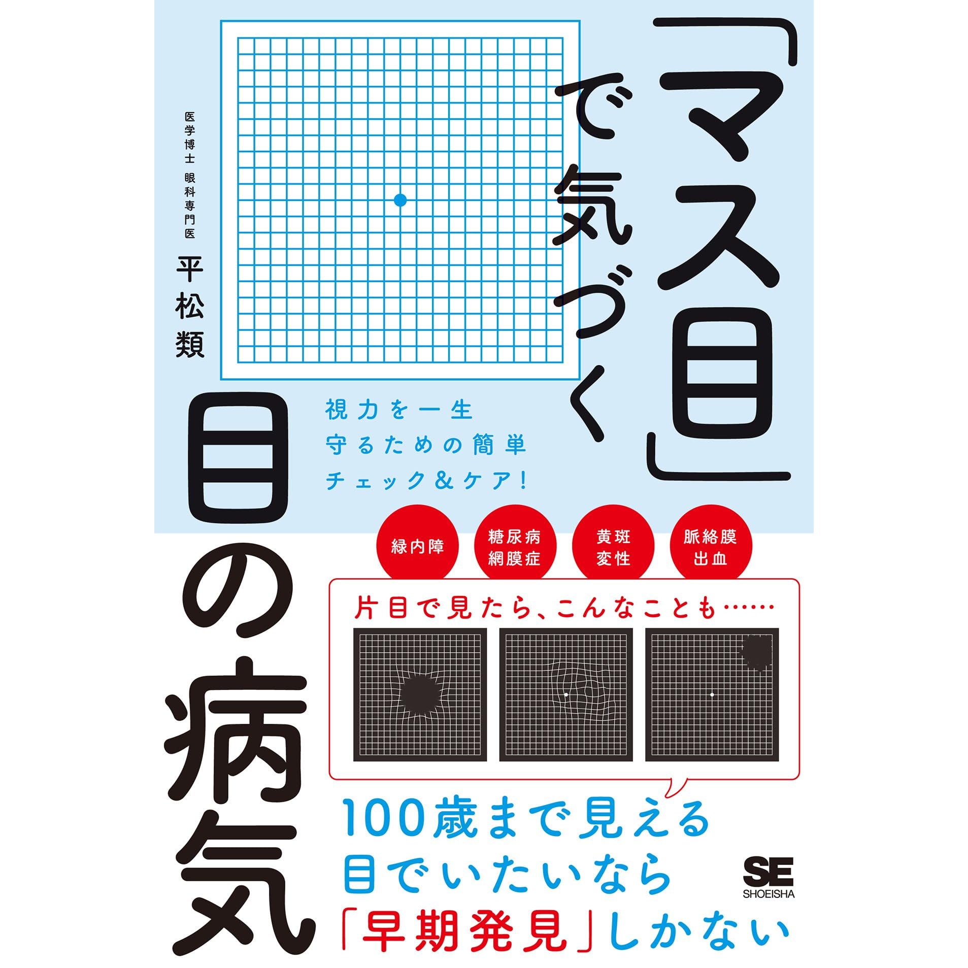 マス目 で気づく目の病気 視力を一生守るための簡単チェック ケア By 平松類