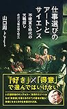 仕事選びのアートとサイエンス~不確実な時代の天職探し 改訂『天職は寝て待て』~ 仕事選びのアートとサイエンス~不確実な時代の天職探し 改訂『天職は寝て待て』~