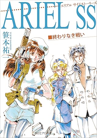 Ariel Ss 終わりなき戦い By 笹本祐一