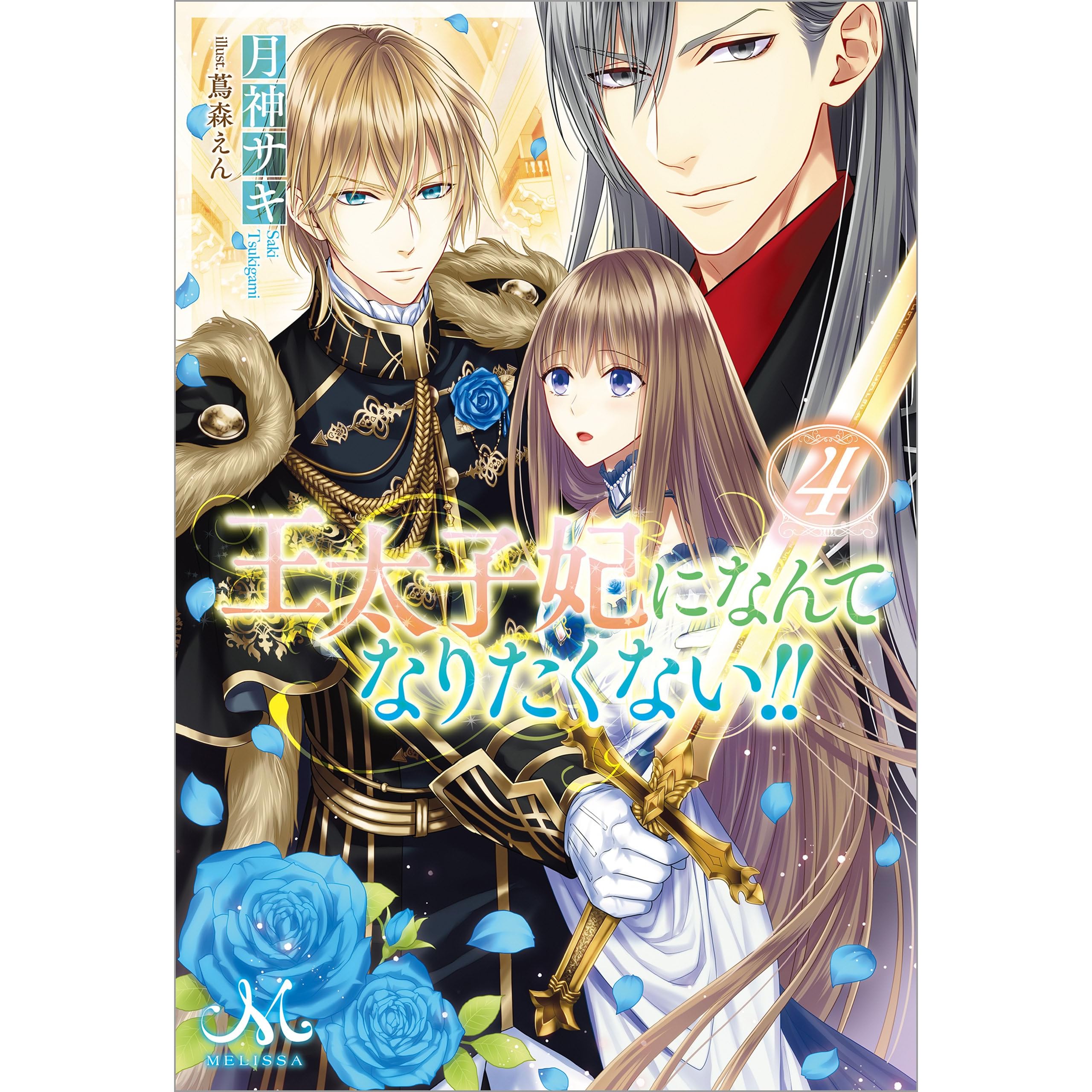 王太子妃になんてなりたくない 4 By 月神サキ