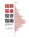 指数基金投资指南(新手一看就懂的稳...