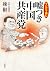 マンガで読む　嘘つき中国共産党 (Japanese Edition)