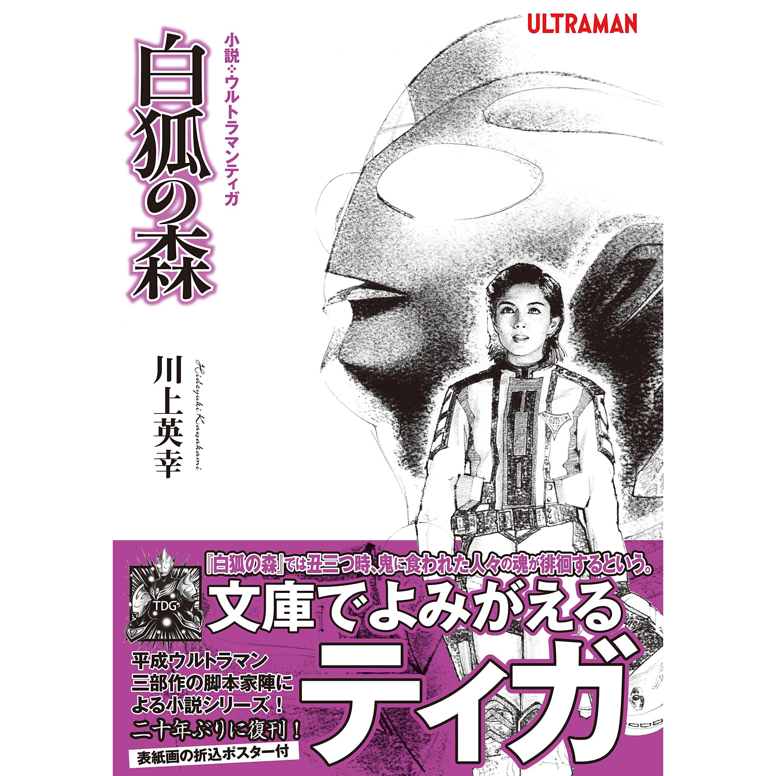 小説 ウルトラマンティガ 白狐の森 By 川上英幸