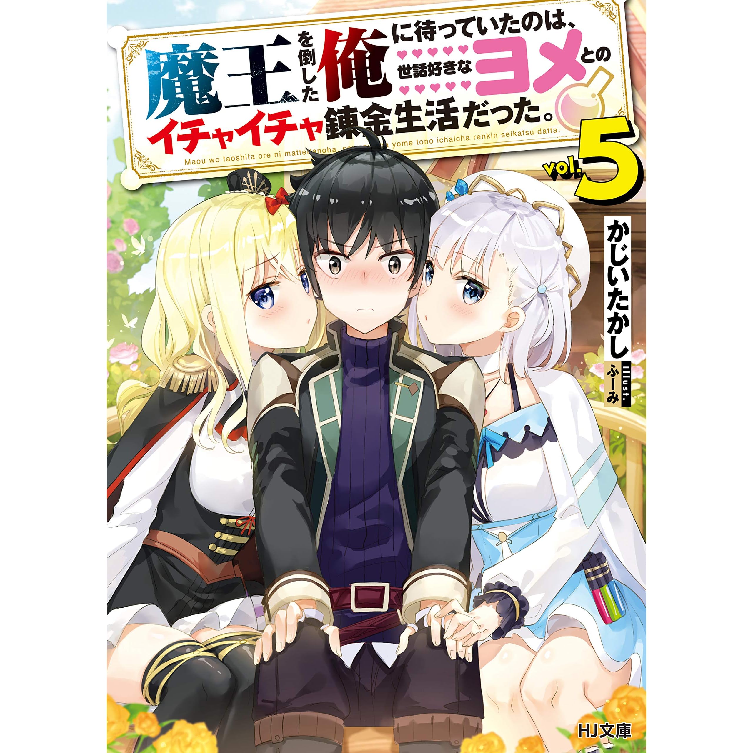魔王を倒した俺に待っていたのは 世話好きなヨメとのイチャイチャ錬金生活だった 5 By かじいたかし