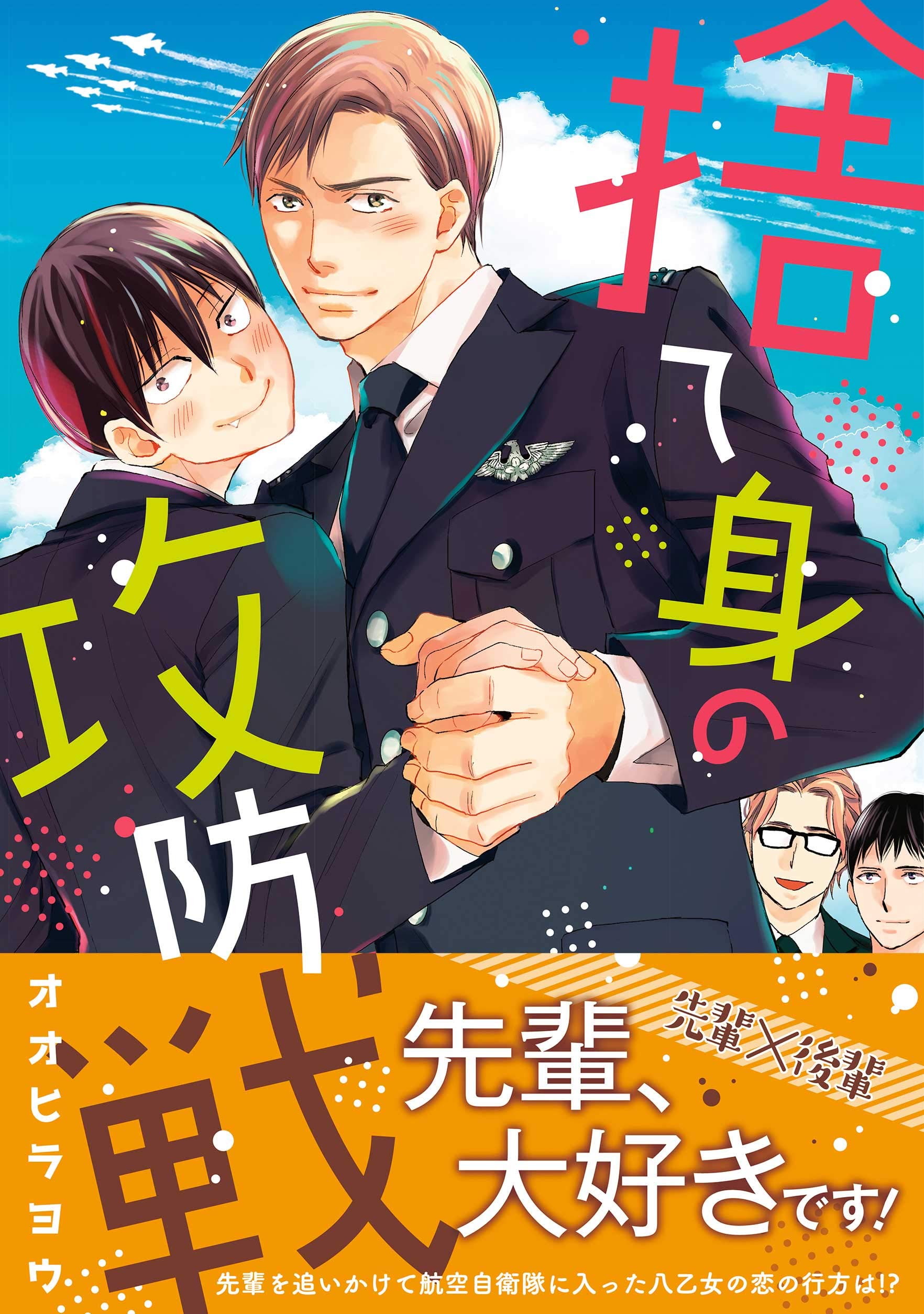 捨て身の攻防戦 (ビズビズコミックス) (Japanese Edition)