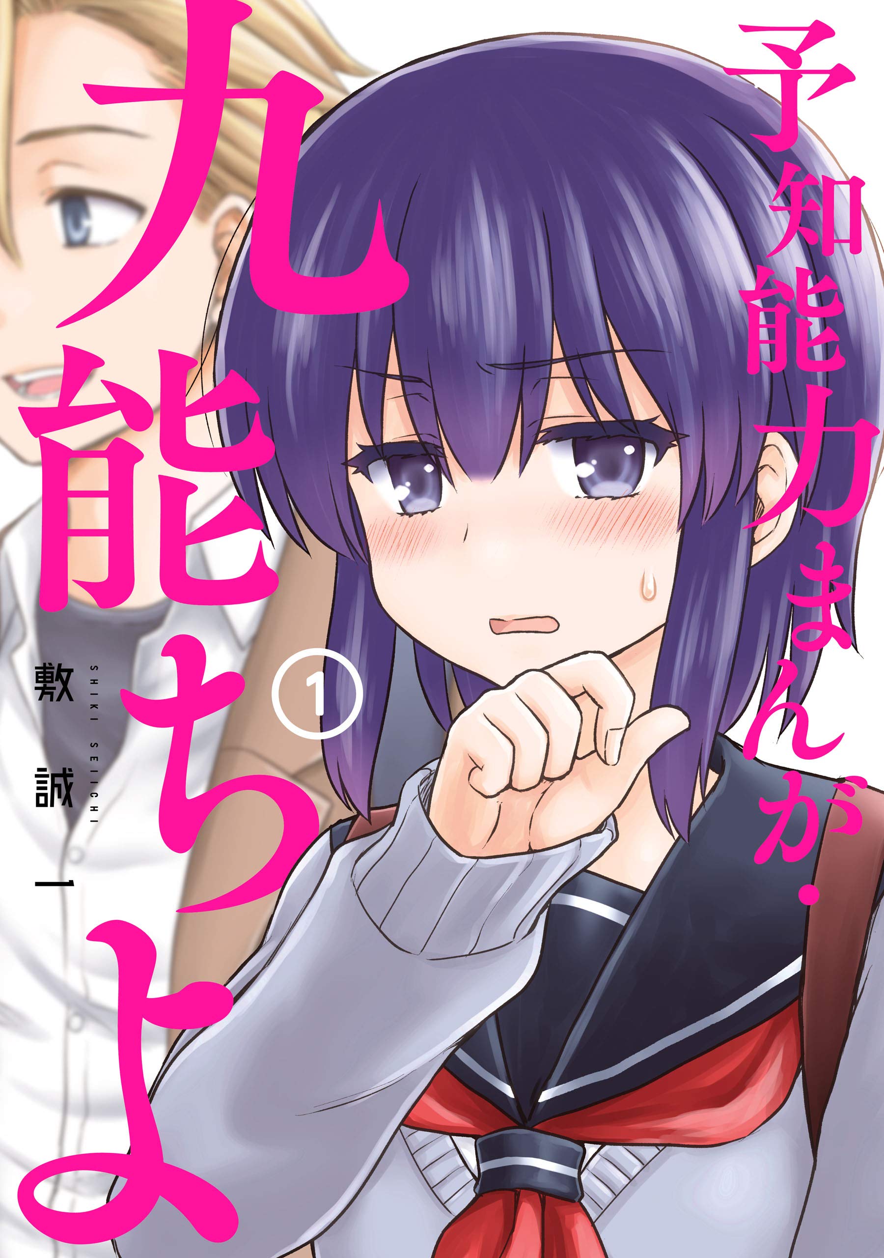 予知能力まんが・九能ちよ １巻 (デジタル版ガンガンコミックスＵＰ！) (Japanese Edition)