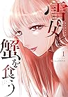 雪女と蟹を食う 1 by Gino0808