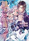 鍵のあいた鳥籠 (ソーニャ文庫) (Japanese Edition)