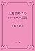 上野千鶴子のサバイバル語録 (文春文庫) by Chizuko Ueno