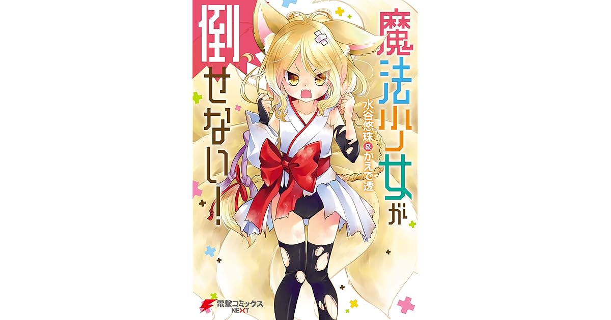 魔法少女が倒せない By 水谷悠珠 かえで透