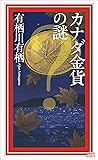 カナダ金貨の謎 国名シリーズ (講談社ノベルス) (Japanese Edition)