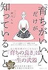 「育ちがいい人」だけが知っていること