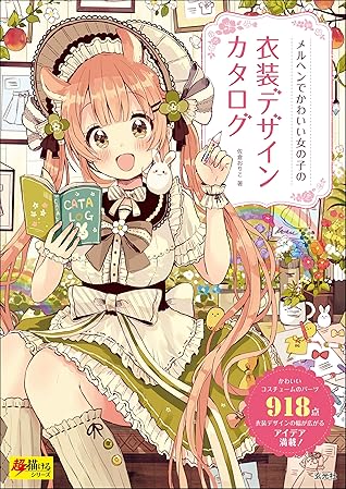メルヘンでかわいい女の子の衣装デザインカタログ By 佐倉 おりこ