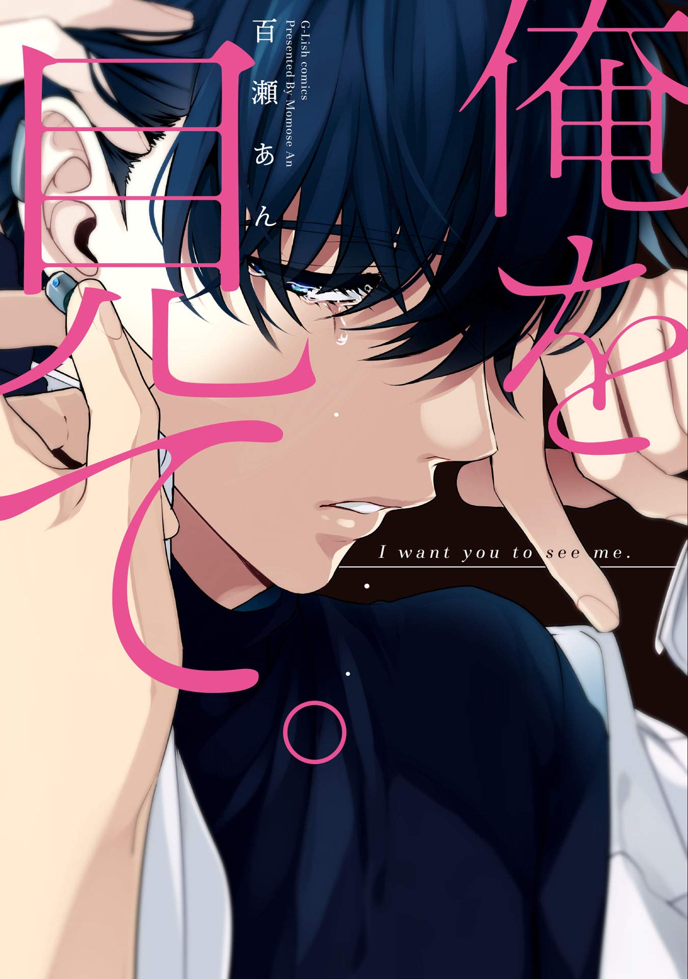 俺を見て。 (Kindle Edition)