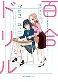 百合ドリル (MFC　キューンシリーズ)