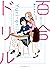 百合ドリル (MFC キューンシリーズ)
