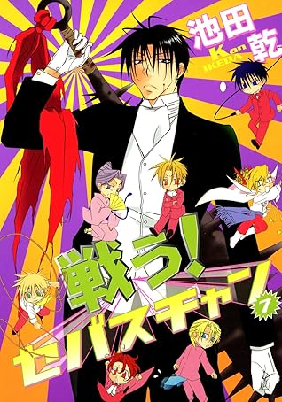 戦う セバスチャン 7 By 池田乾 戦う セバスチャン 7 By 池田乾