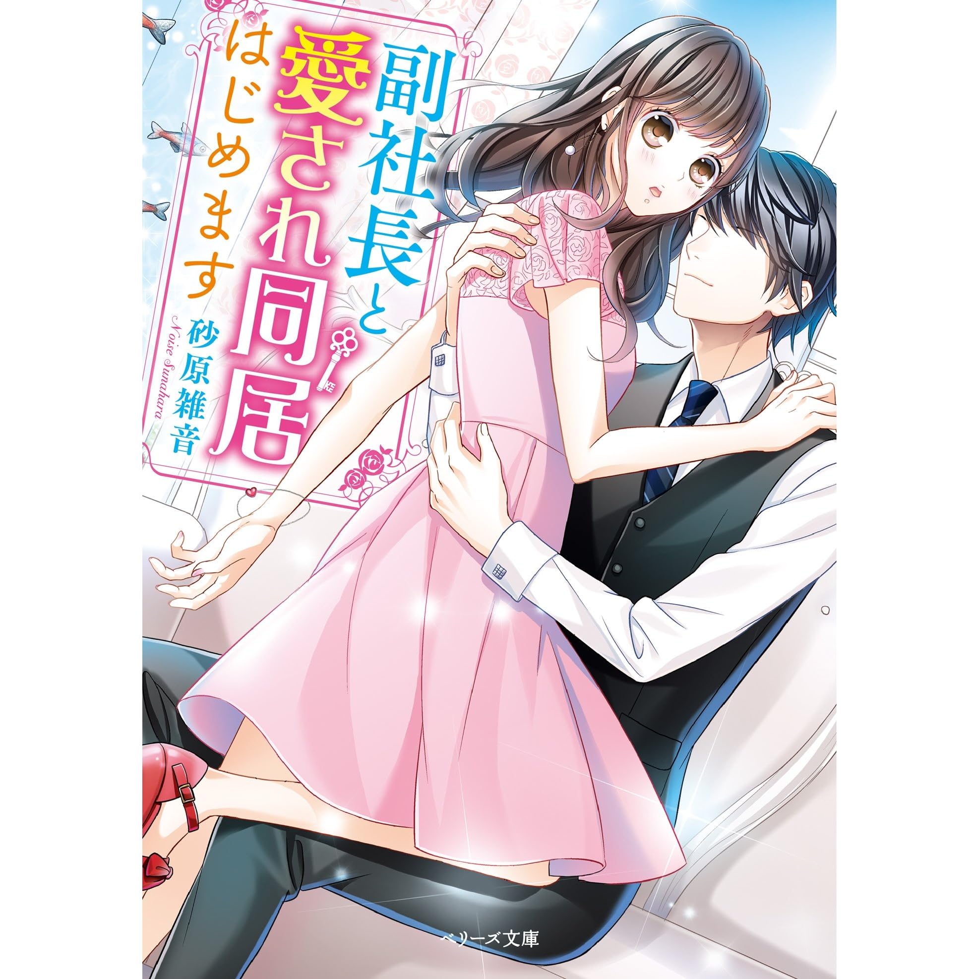 副社長と愛され同居はじめます By 砂原雑音