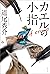 カエルの小指 a murder of crows