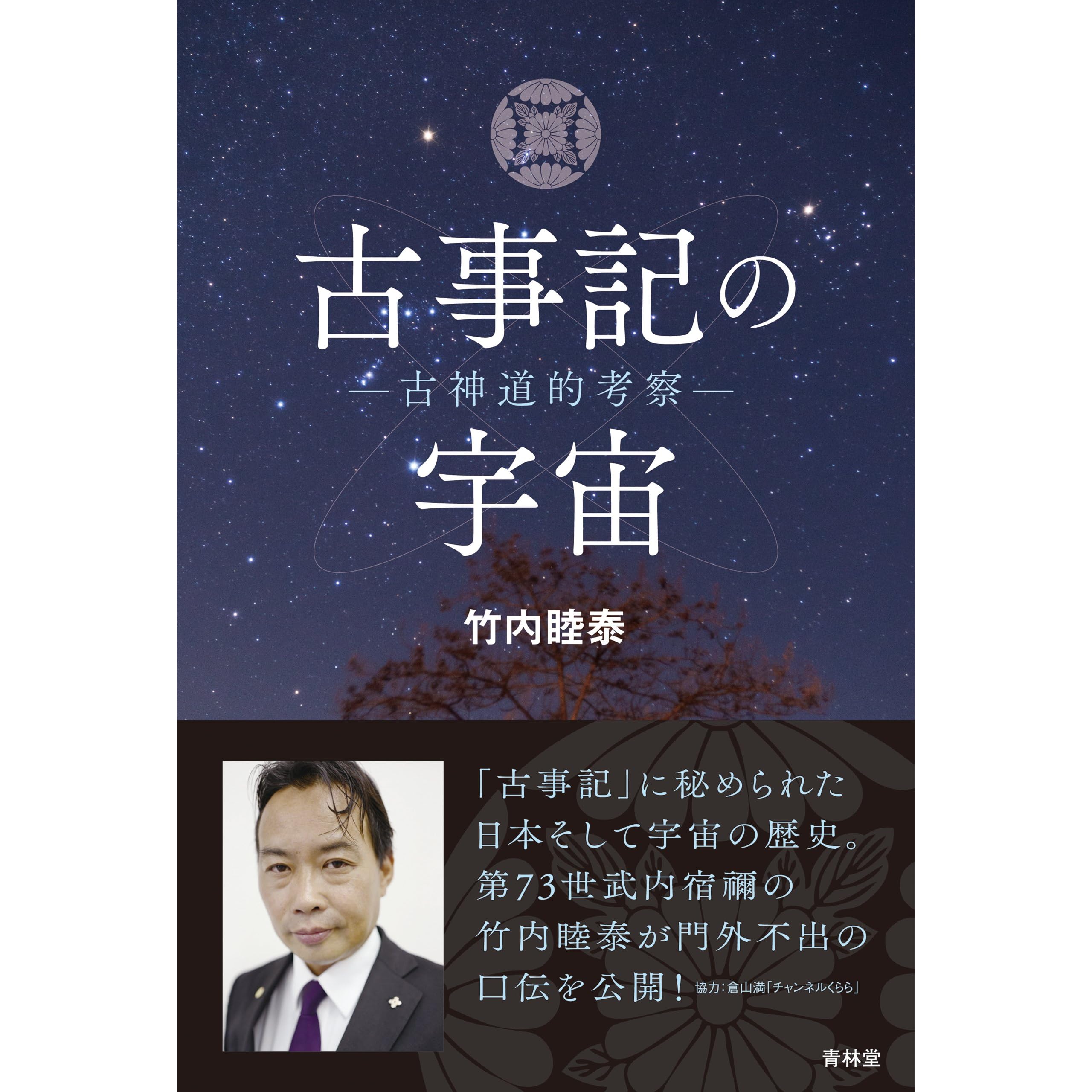 古事記の宇宙 By 竹内睦泰