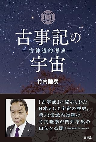 古事記の宇宙 By 竹内睦泰