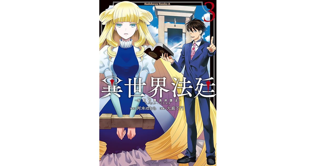 異世界法廷 反駁の異法弁護士 3 角川コミックス エース By 大庭 下門