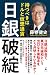 日銀破綻　持つべきはドルと仮想通貨 (幻冬舎単行本) (Japanese Edition)