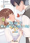 幼なじみが絶対に負けないラブコメ２ (電撃文庫)