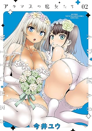 アダマスの魔女たち ２ By 今井ユウ