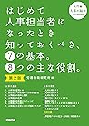第2版 はじめて人事担当者になった...