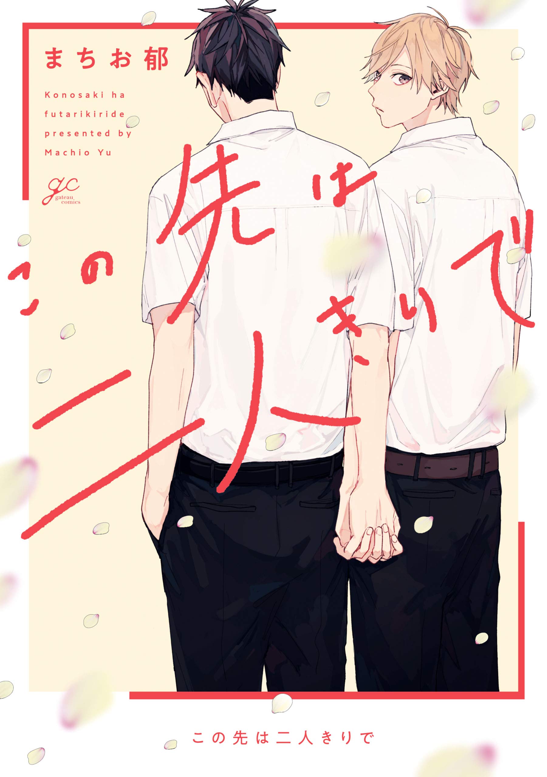 この先は二人きりで [Konosaki wa Futarikiride] (Kindle Edition)