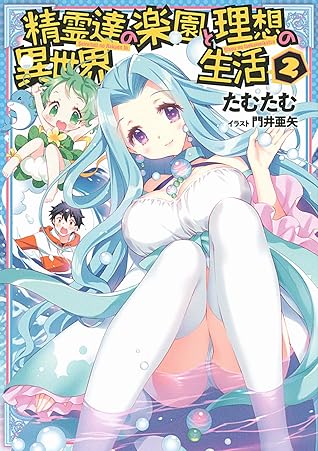 精霊達の楽園と理想の異世界生活 2 小説版 精霊達の楽園と理想の異世界生活 ノベル 一般書籍 By たむたむ 精霊達の楽園と理想の異世界生活 2 小説版 精霊達の楽園と理想の異世界生活 ノベル 一般書籍 By たむたむ
