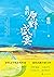 我的原野盛宴（茅奖作家张炜“田园”新作；重新审视自己的少年岁月；一部孩童、成年人共读的佳作；唤起你童年美好回忆的枕边书） (Chinese Edition)