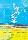 我的原野盛宴（茅奖作家张炜“田园”新作；重新审视自己的少年岁月；一部孩童、成年人共读的佳作；唤起你童年美好回忆的枕边书） (Chinese Edition)