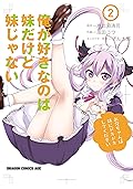 俺が好きなのは妹だけど妹じゃない 2 (ドラゴンコミックスエイジ)