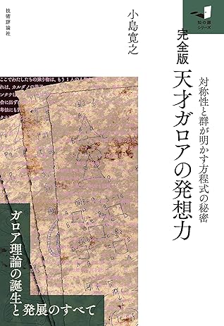 完全版 天才ガロアの発想力 対称性と群が明かす方程式の秘密 知の扉 By 小島 寛之