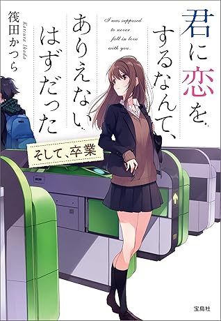 君に恋をするなんて ありえないはずだった そして 卒業 By 筏田かつら 君に恋をするなんて ありえないはずだった そして 卒業 By 筏田かつら