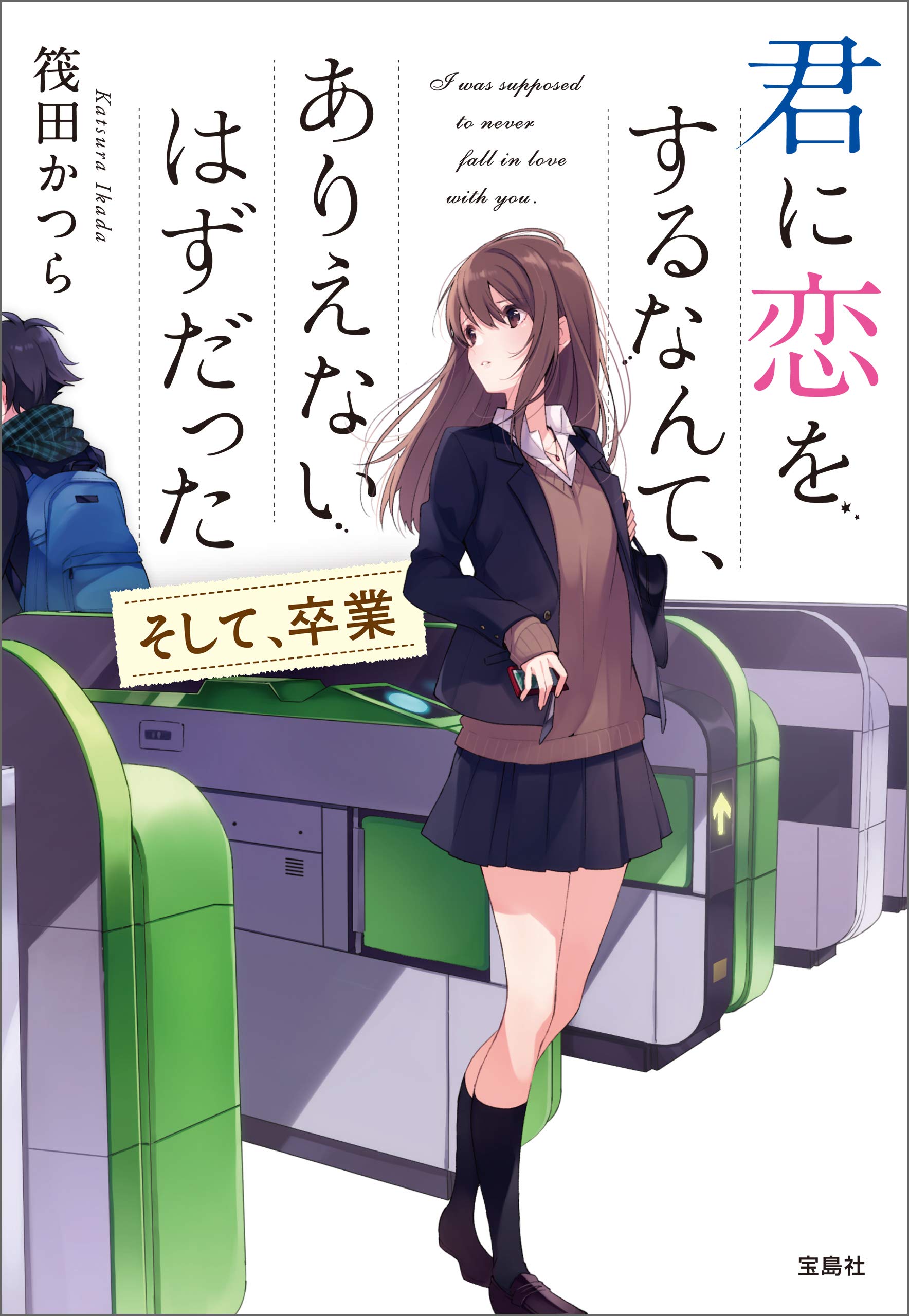 君に恋をするなんて、ありえないはずだった そして、卒業 (Kindle Edition)