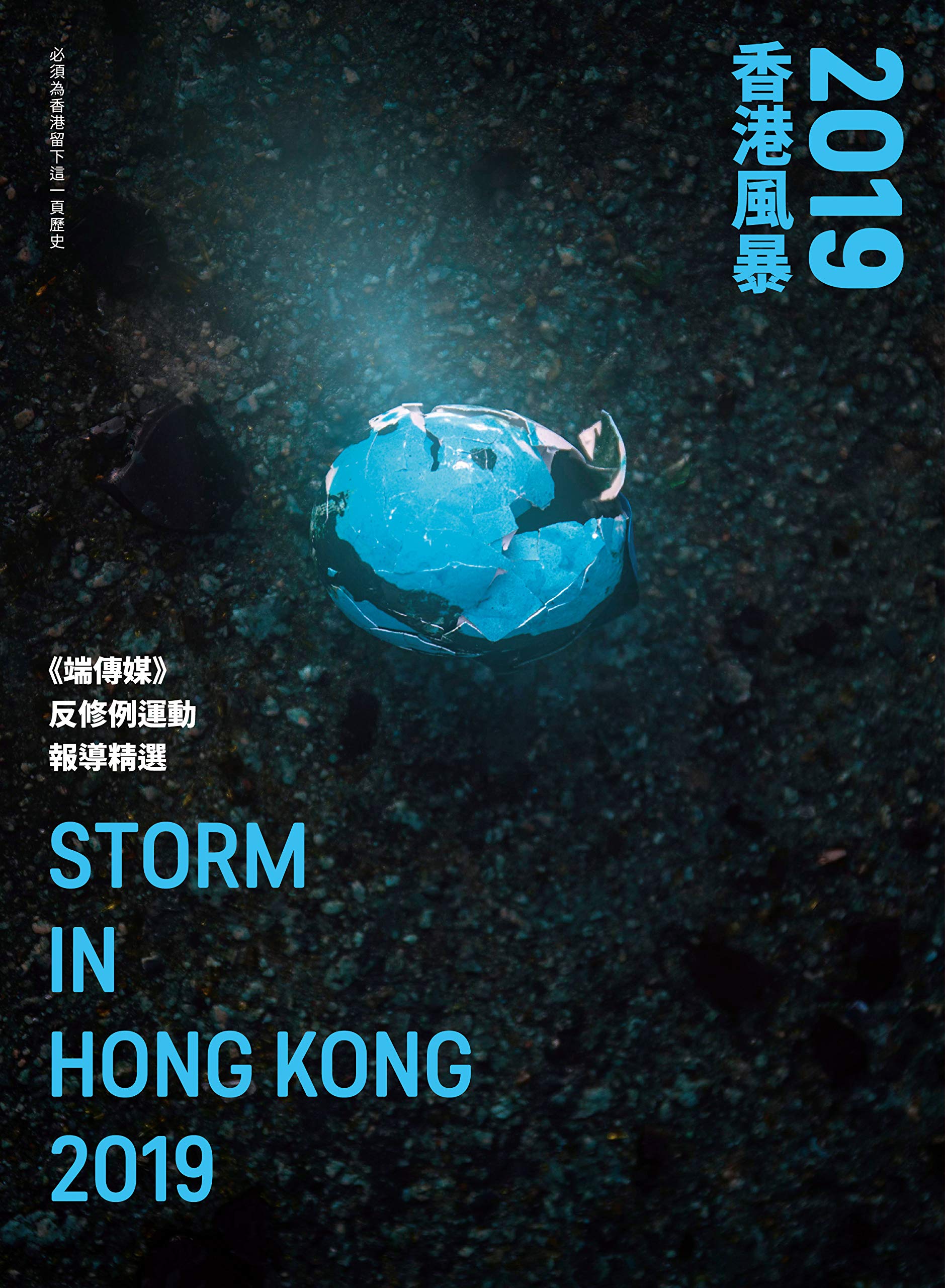 結束代理保持下架_2019香港風暴──《端傳媒》反修例運動報導精選【45屆金鼎獎非文學圖書類推薦】 (Traditional Chinese Edition)