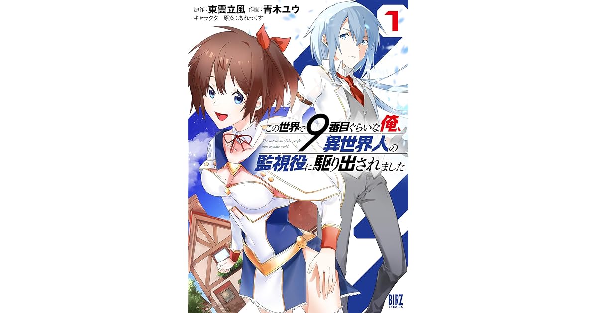 この世界で9番目ぐらいな俺 異世界人の監視役に駆り出されました 1 電子限定おまけ付き By 青木ユウ