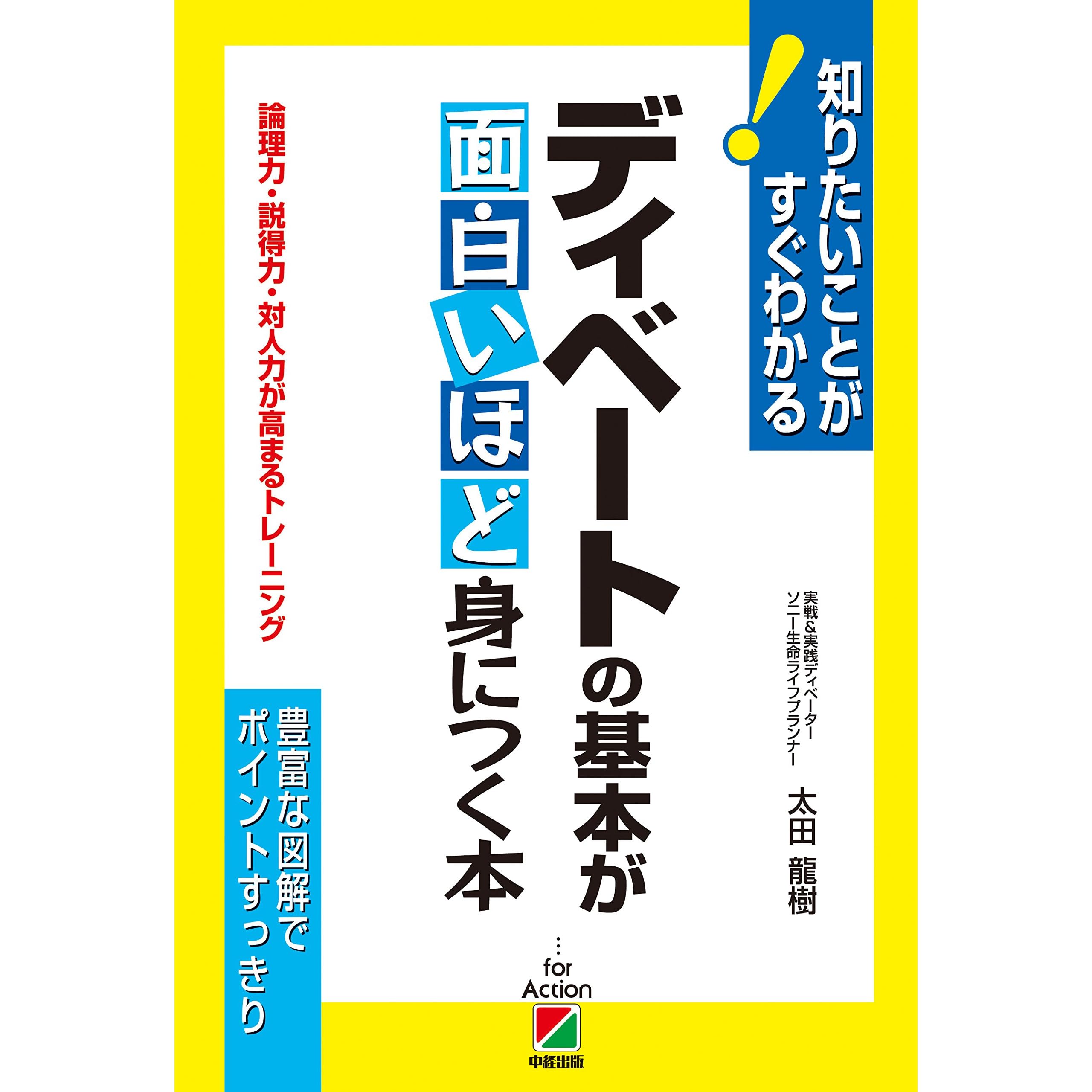 論理力 説得力 対人力が高まるトレーニング ディベートの基本が面白いほど身につく本 By 太田 龍樹
