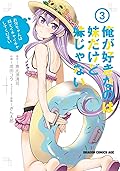 俺が好きなのは妹だけど妹じゃない 3 (ドラゴンコミックスエイジ)