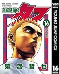 高校鉄拳伝タフ 16 (ヤングジャンプコミックスDIGITAL)