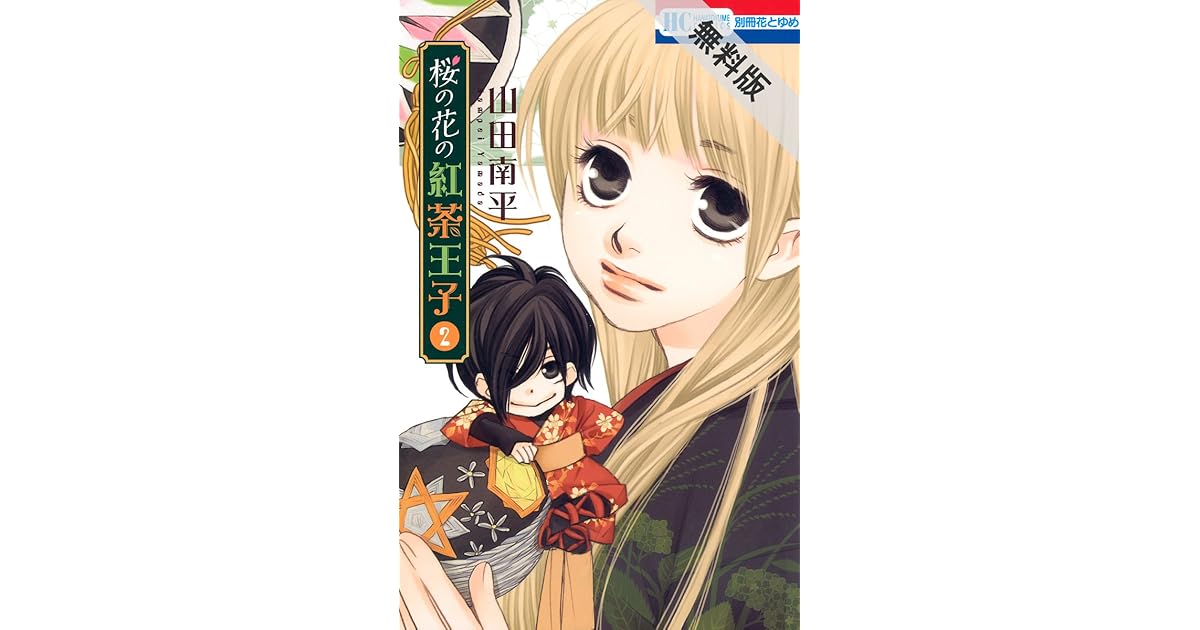 桜の花の紅茶王子 期間限定無料版 2 By Nanpei Yamada