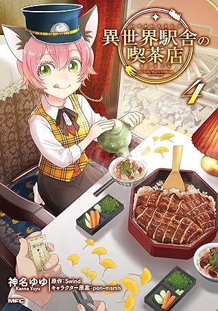 異世界駅舎の喫茶店 ４ By 神名ゆゆ